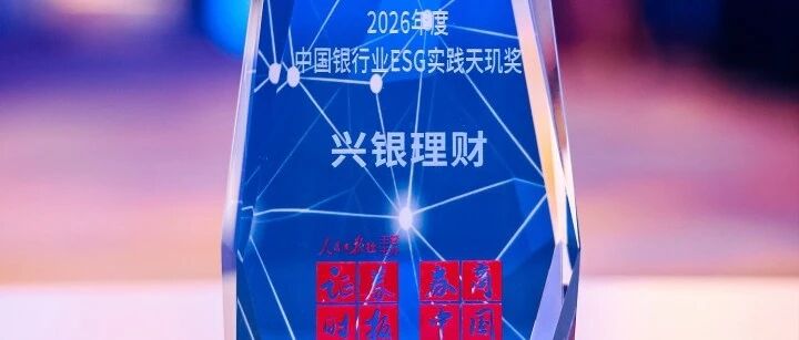兴银理财荣膺“2026年度中国银行业ESG实践天玑奖”