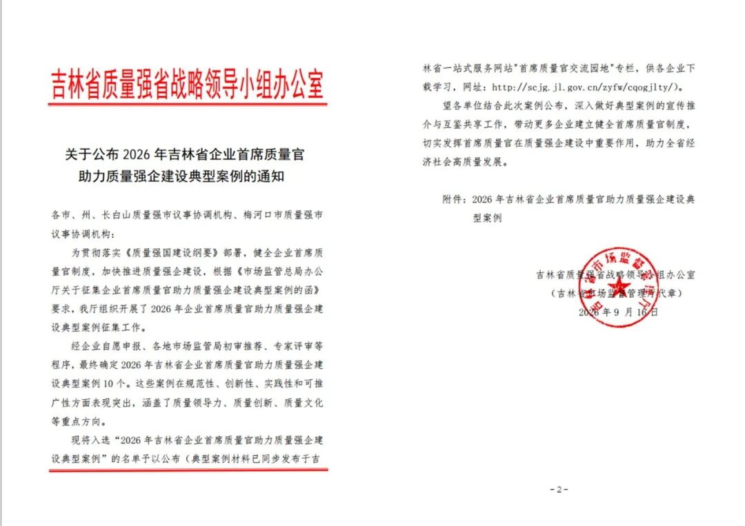 步长制药通化谷红入选吉林首席质量官质量强企典型案例