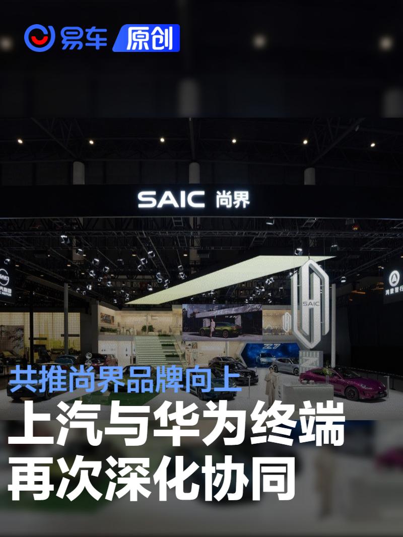 上汽集团与华为终端再次深化协同 共推尚界品牌向上
