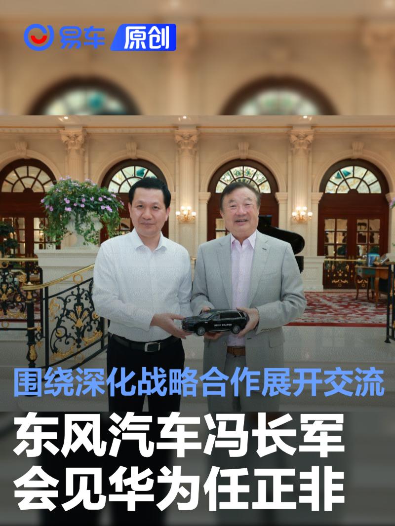 东风汽车冯长军会见华为任正非 围绕深化战略合作展开交流