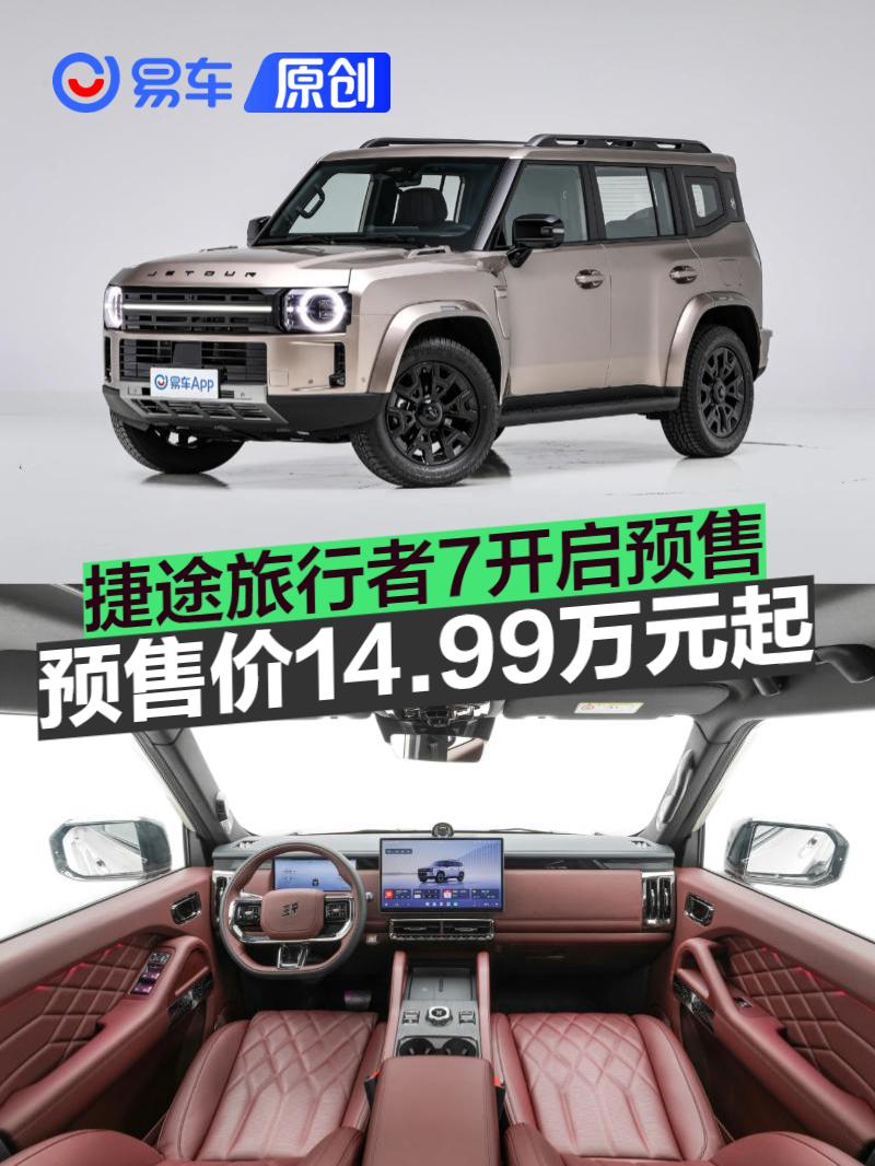 捷途旅行者7开启预售 预售价14.99万元起