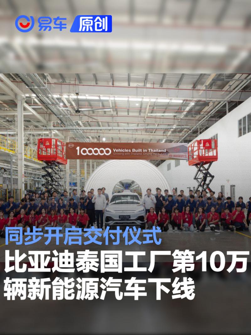 比亚迪泰国工厂第10万辆新能源汽车下线 同步开启交付仪式
