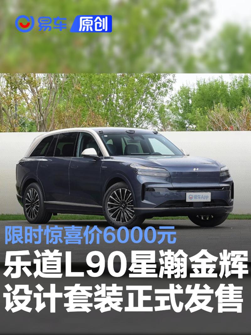乐道L90星瀚金辉设计套装正式发售 限时惊喜价6000元