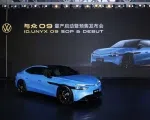 智美新境 越级而来智能美学纯电轿跑与众09预售价19.99万元起