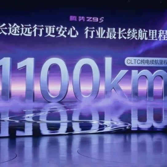 纯电续航最高1100km ,比亚迪腾势 Z9S 正式上市! 纯电续航最高1100km ,比亚迪腾势 Z9S 正式上市!