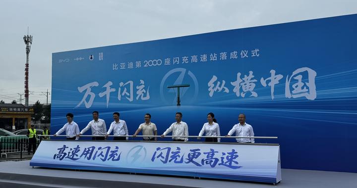 比亚迪第2000座高速闪充站落成：9分钟满血！平均每100公里一座