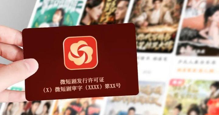 微短剧新规落地：平台审核和采购标准提高