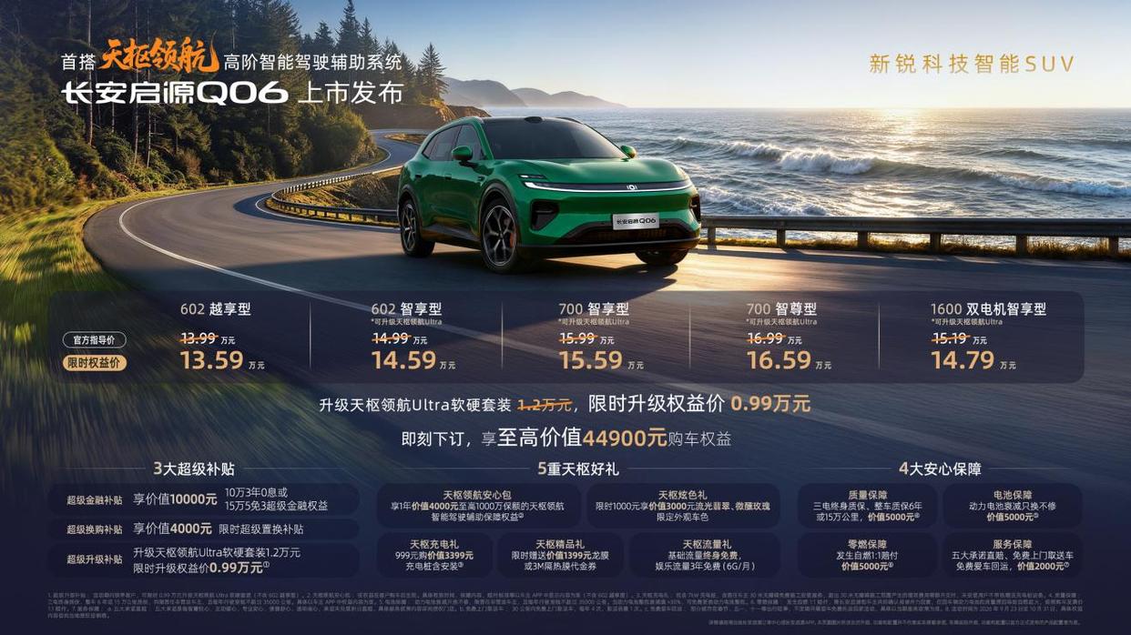 13.59万起！长安启源Q06把30万级智驾打到15万级