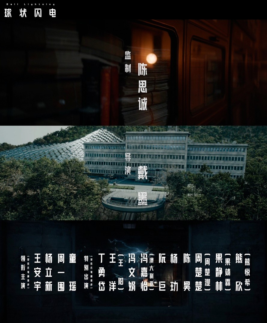 《球状闪电》首发预告，陈思诚执导王安宇童瑶主演