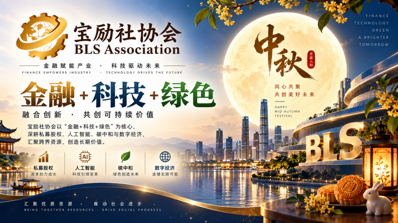 月满中秋，聚力同行——宝励社协会多赛道持续突破，共启金融与产业发展新篇章