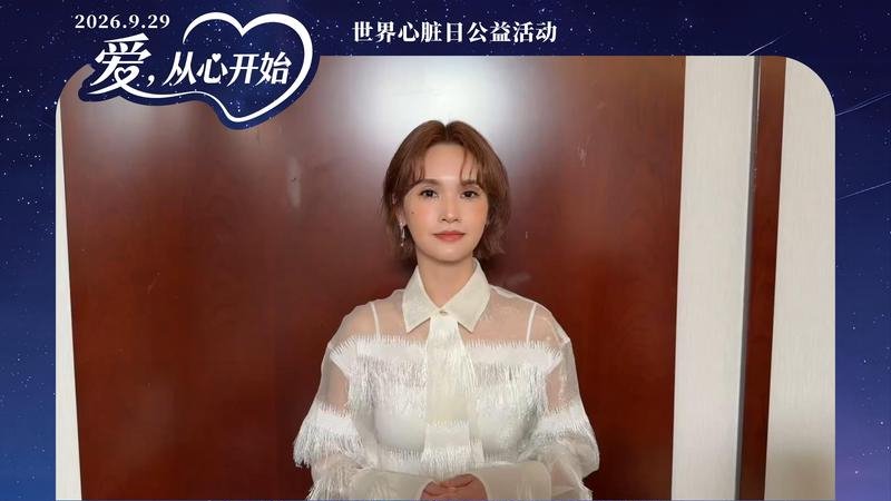 杨丞琳号召大家规律作息，以健康生活的方式关爱心脏健康