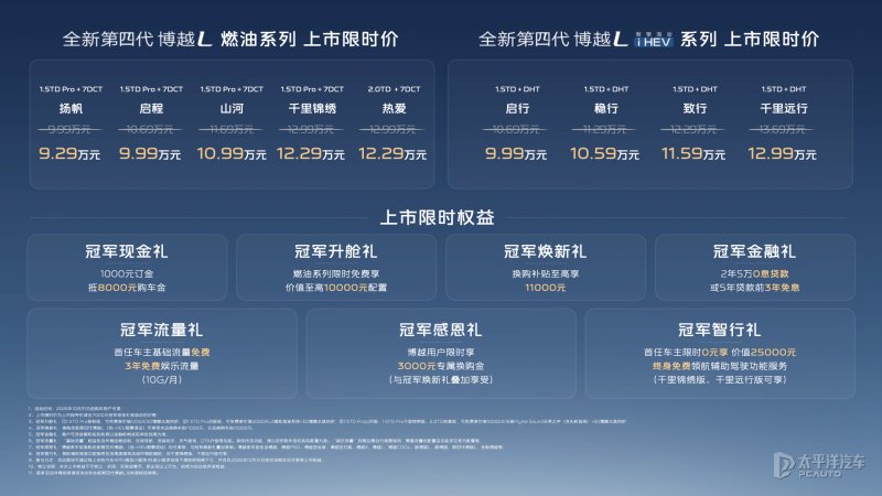 全新第四代博越L上市 限时售9.29万元起