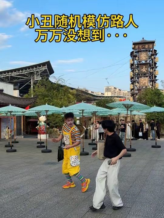 模仿路人翻车现场：遇上大佬，小丑直接投降 小丑随机模仿 街舞搞笑 整活短视频 抽象搞笑 婺女洲
