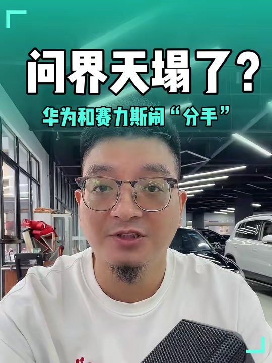 M9车主天塌了？华为和赛力斯闹分手