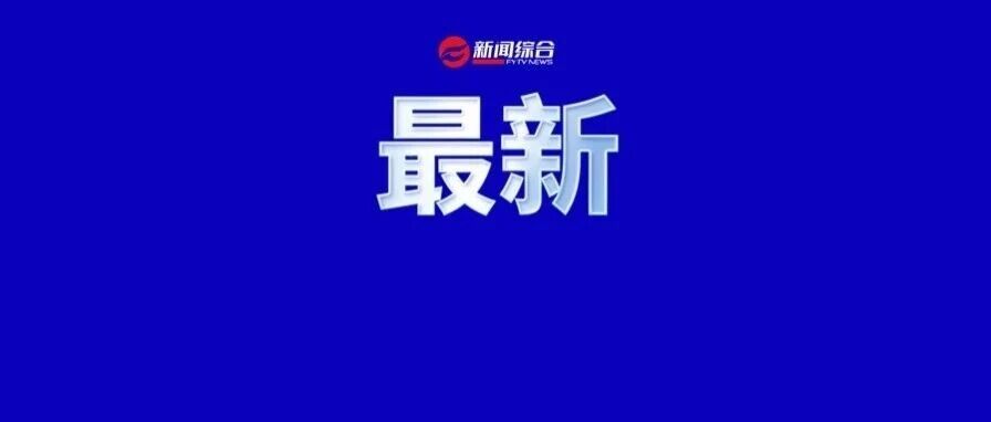 阜阳明天开放！连续三天！免费进入！