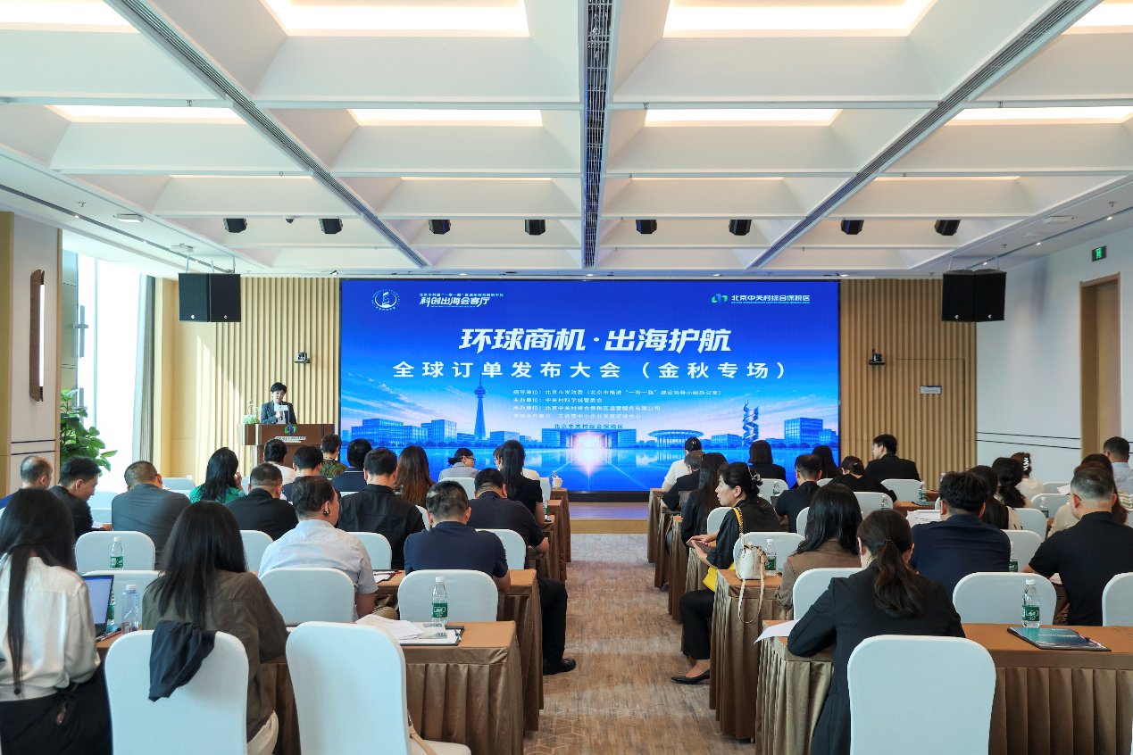 全球订单发布大会金秋专场在中关村综保区举办 全球订单发布大会金秋专场在中关村综保区举办