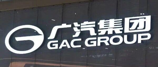 广汽，解铃还须系铃人