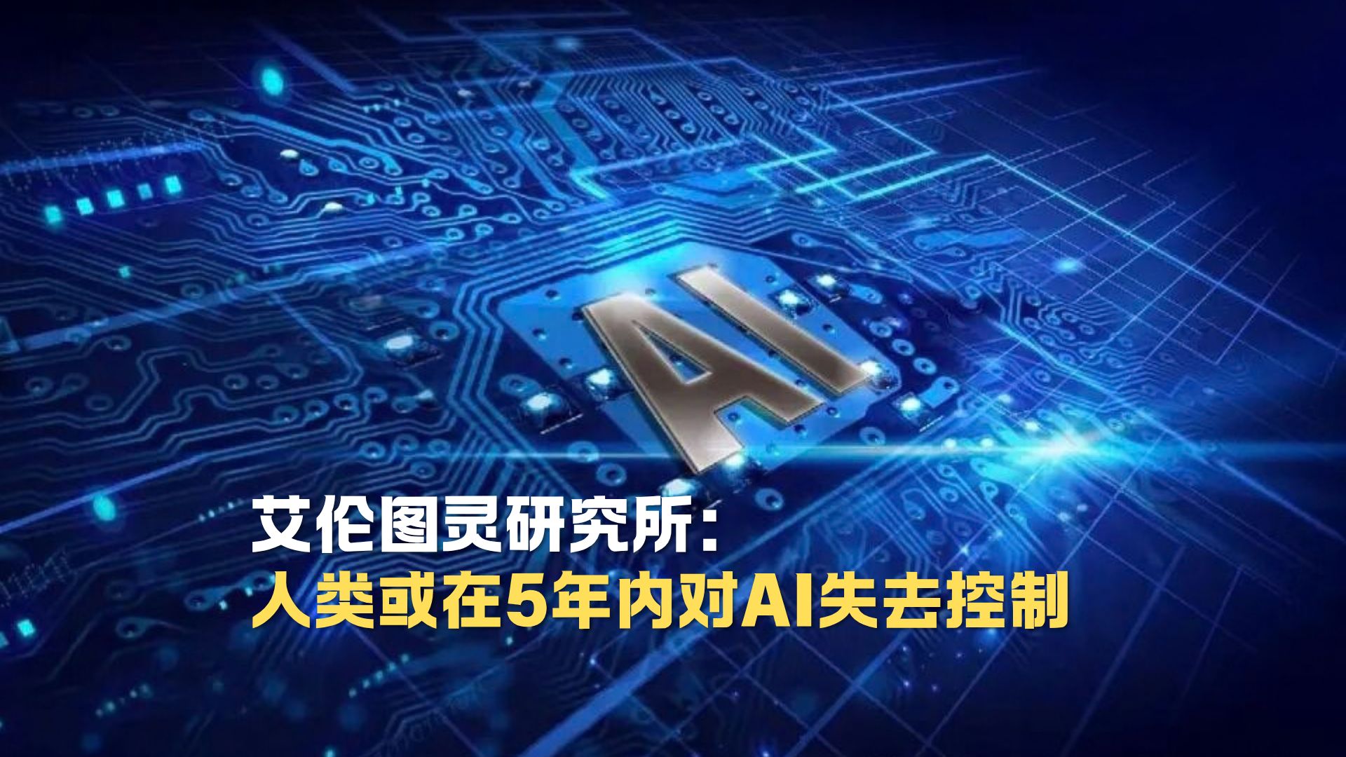 人类或在5年内对AI失去控制