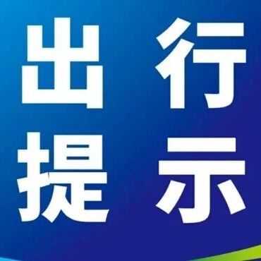 2026年中秋节致广大游客温馨提示