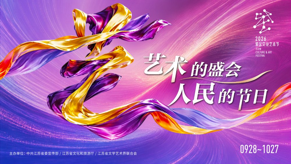 2026紫金文化艺术节9月28日开幕：从《推拿》到《虎踞龙盘》好戏连台