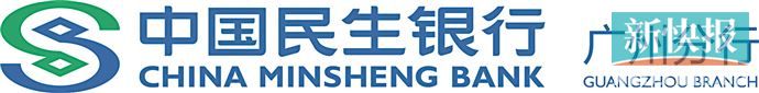 民生银行广州分行：深耕湾区 以金融之笔书写为民答卷