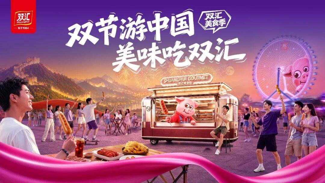 双汇美食季双节主题快闪25日启幕 全国226个景区同步联动
