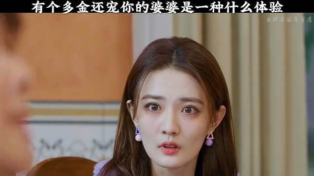 有个多金还宠你的婆婆，是一种什么体验？