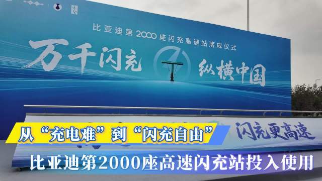 从“充电难”到“闪充自由” 比亚迪第2000座高速闪充站投入使用