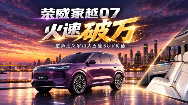 荣威家越07火速破万，重新定义家用大五座SUV价值