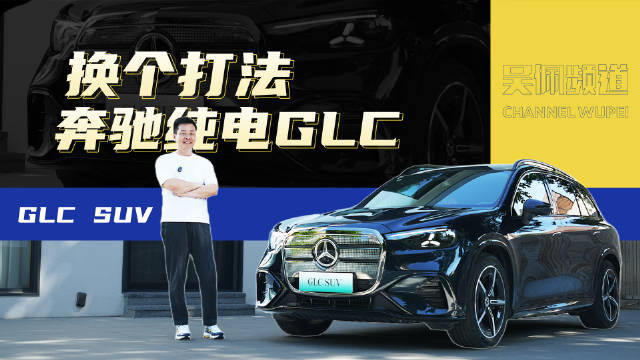 奔驰纯电GLC试驾：纯电的奔驰不再遥不可及，直接扎进 30 万价格带开打！