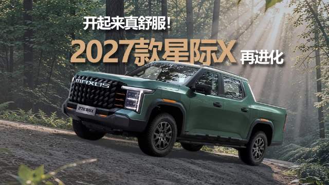 大通27款星际X正式上市，推乘用、钓鱼、越野版