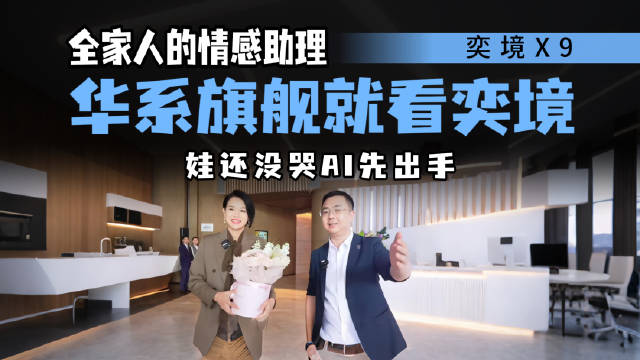 带娃车还只看大空间？奕境X9上场，家庭旗舰开始卷情绪价值了