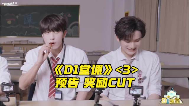 《D1课堂》预告：礼拜一忙DAY（下 ） 江衡李沛恩奖励CUT
