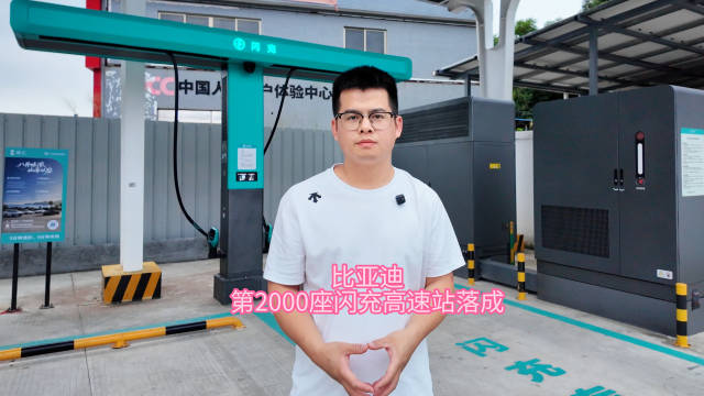 中秋国庆双节来了！比亚迪第2000座闪充高速站正式落成