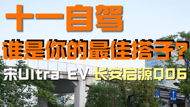自驾游搭子二选一，长安启源 Q06 和宋 Ultra EV 谁更合适？