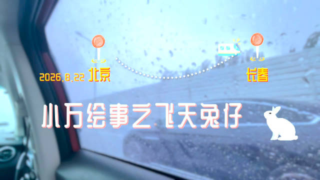 兔仔的飞天前传——By