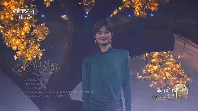 李宇春今晚央视中秋晚会《莫怕莫怕》，温柔嗓音抹平一切不安和恐惧