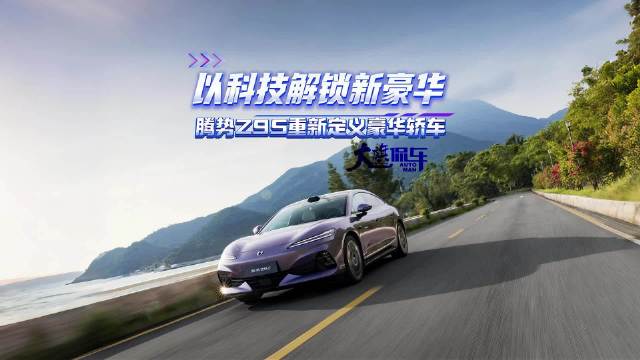 以科技解锁新豪华，腾势Z9S重新定义豪华轿车