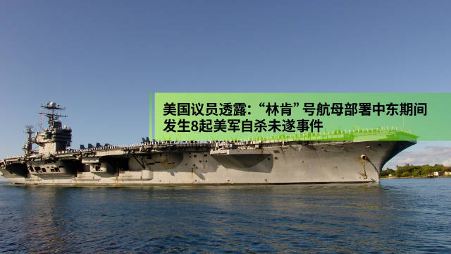 从南海调往中东地区美国林肯号航母今年发生8起自杀未遂事件多名水兵跳海