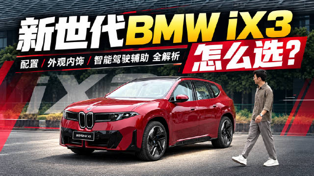 新世代BMW iX3，怎么选？