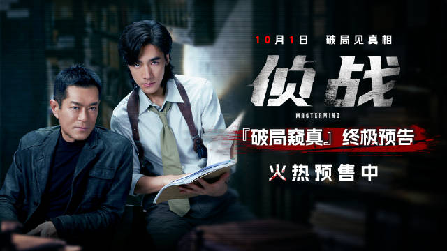 电影侦战预售开启，嫌疑人消失尸体现身，古天乐配枪成凶器