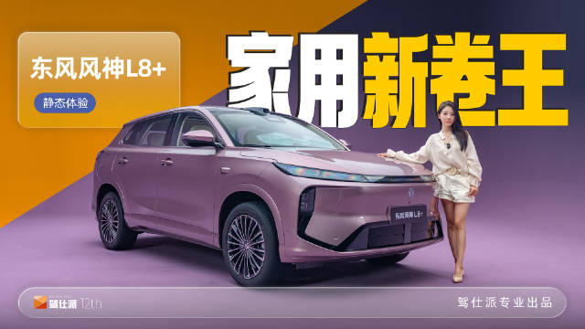 星玫粉抢镜，东风风神L8+智驾舒适进阶