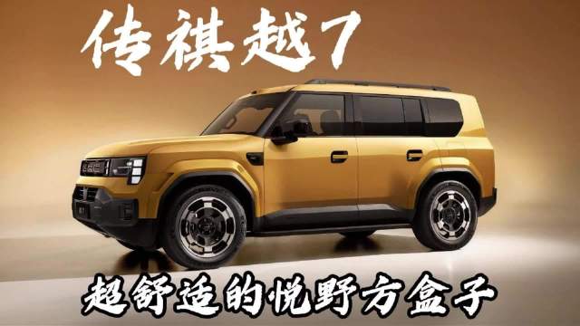 传祺越7作为悦野方盒子SUV，告别家用越野二选一难题