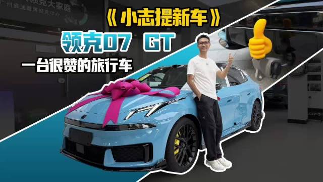 《小志提新车》领克07 GT一台很赞的旅行车！