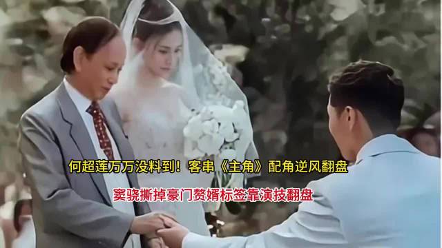 窦骁凭央视剧《主角》摆脱赘婿标签，获秋晚邀约
