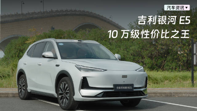 吉利银河E5预售价12.3万元起，配置受关注