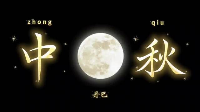 中秋月照丹巴，古碉藏寨绘童话