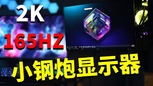 给朋友选了台2K小钢炮显示器！朋友叫我晚上别回家