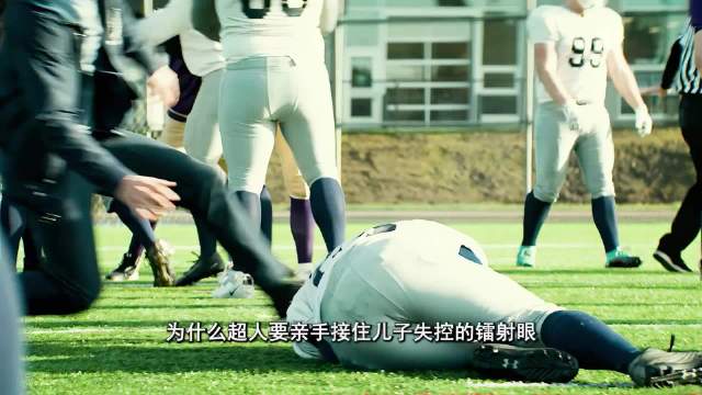 为什么超人要亲手接住儿子失控的镭射眼！