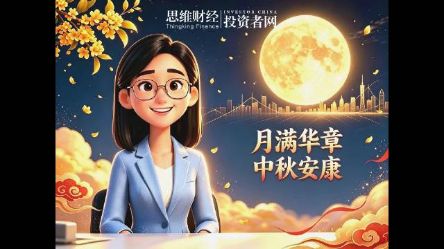 月满华章 中秋安康丨思维财经全体同仁祝大家中秋快乐！
